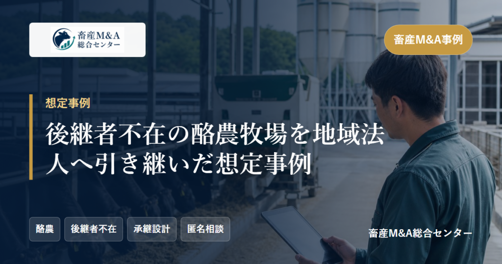 後継者不在の酪農牧場を地域法人へ引き継いだ想定事例のアイキャッチ画像