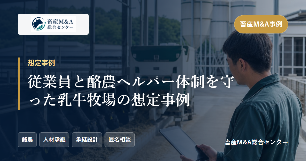 従業員と酪農ヘルパー体制を守った乳牛牧場の想定事例のアイキャッチ画像