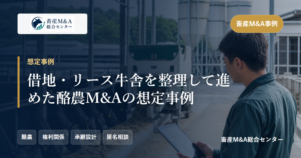借地・リース牛舎を整理して進めた酪農M&Aの想定事例のアイキャッチ画像