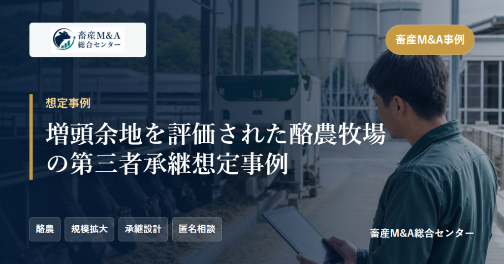 増頭余地を評価された酪農牧場の第三者承継想定事例のアイキャッチ画像
