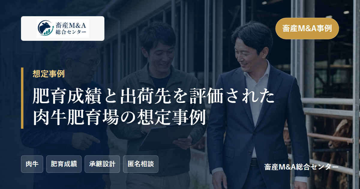 肥育成績と出荷先を評価された肉牛肥育場の想定事例のアイキャッチ画像