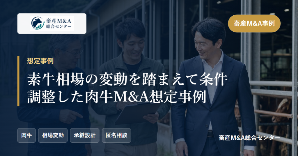 素牛相場の変動を踏まえて条件調整した肉牛M&A想定事例のアイキャッチ画像
