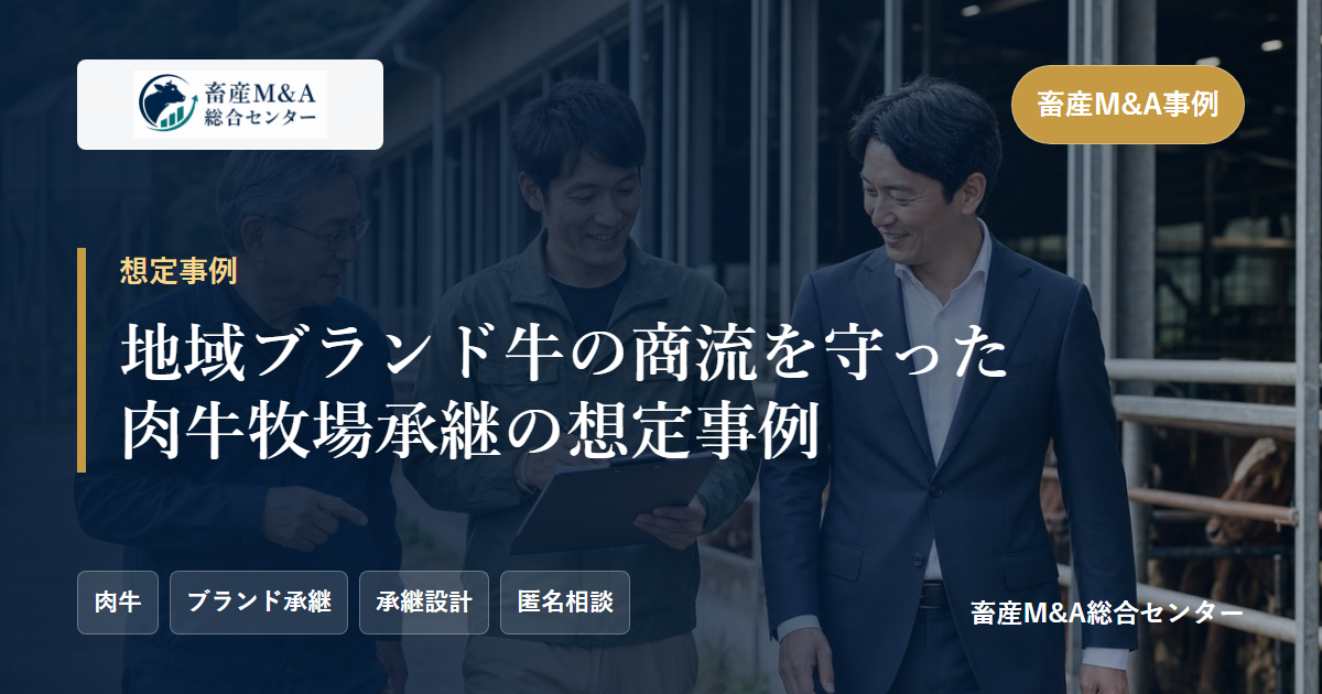 地域ブランド牛の商流を守った肉牛牧場承継の想定事例のアイキャッチ画像