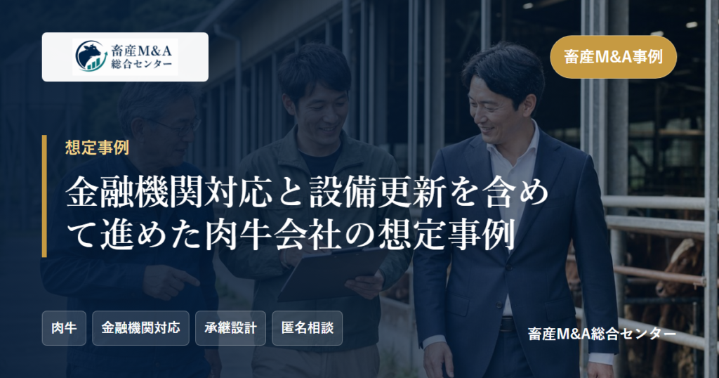 金融機関対応と設備更新を含めて進めた肉牛会社の想定事例のアイキャッチ画像