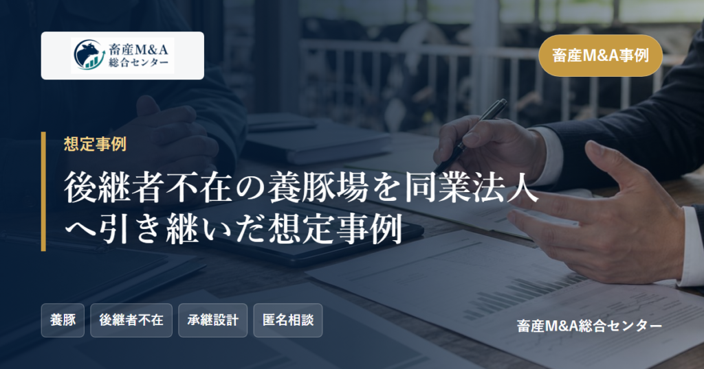 後継者不在の養豚場を同業法人へ引き継いだ想定事例のアイキャッチ画像
