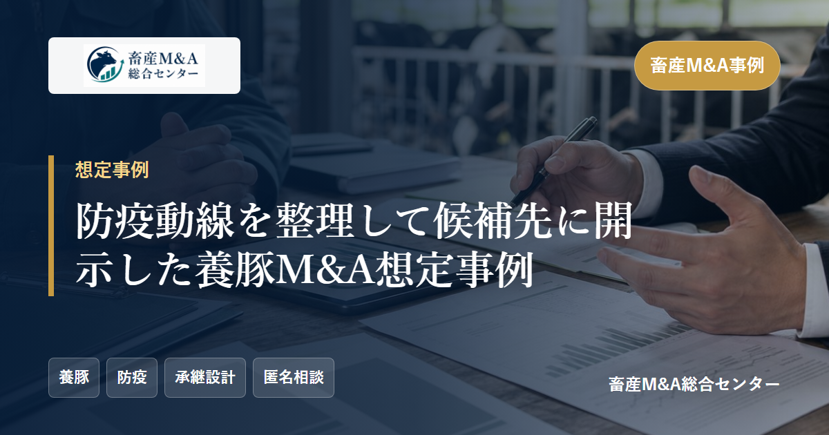 防疫動線を整理して候補先に開示した養豚M&A想定事例のアイキャッチ画像