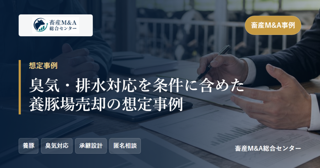 臭気・排水対応を条件に含めた養豚場売却の想定事例のアイキャッチ画像