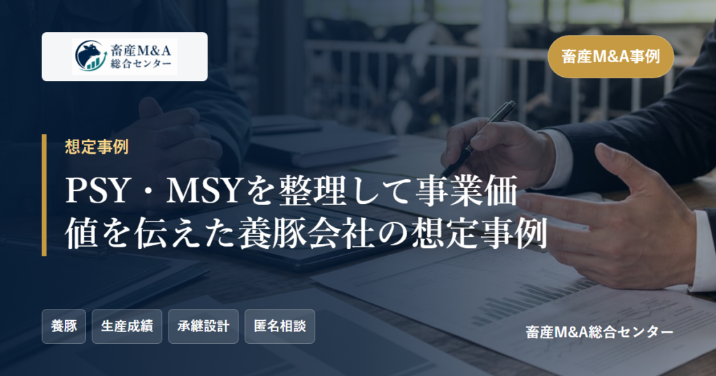 PSY・MSYを整理して事業価値を伝えた養豚会社の想定事例のアイキャッチ画像