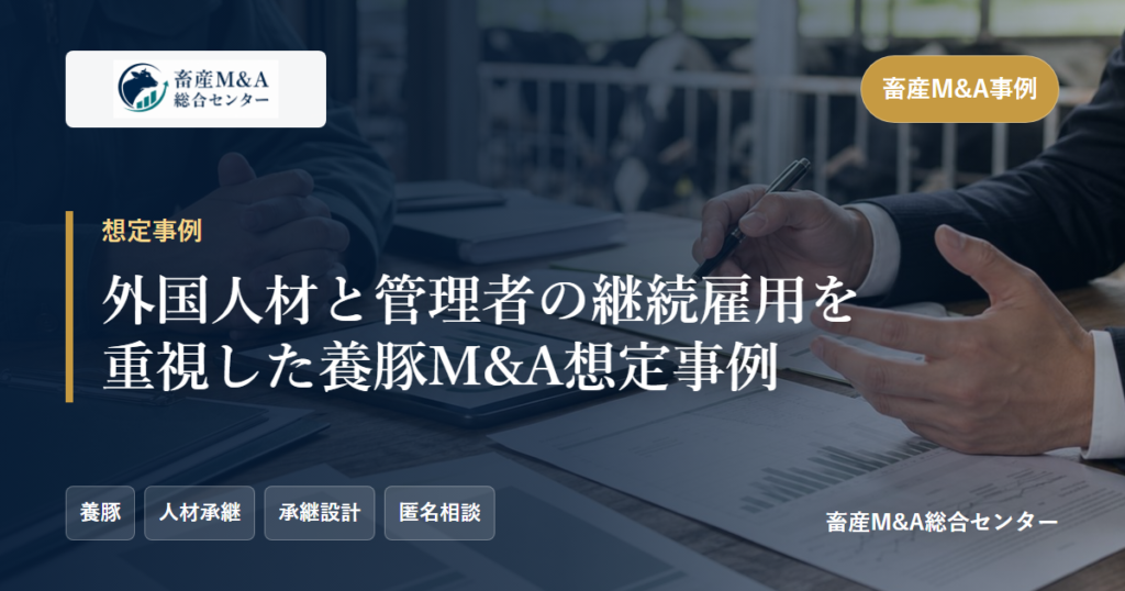 外国人材と管理者の継続雇用を重視した養豚M&A想定事例のアイキャッチ画像