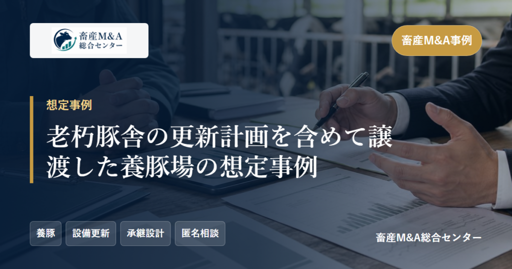 老朽豚舎の更新計画を含めて譲渡した養豚場の想定事例のアイキャッチ画像