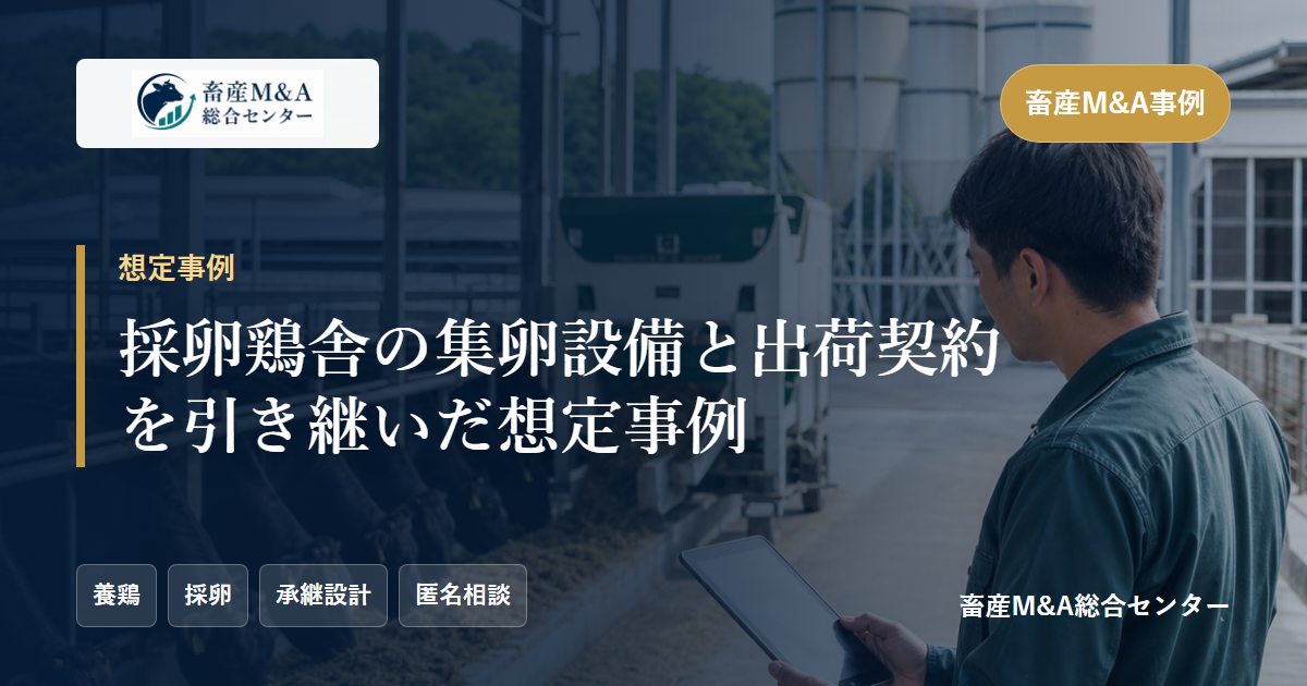 採卵鶏舎の集卵設備と出荷契約を引き継いだ想定事例のアイキャッチ画像