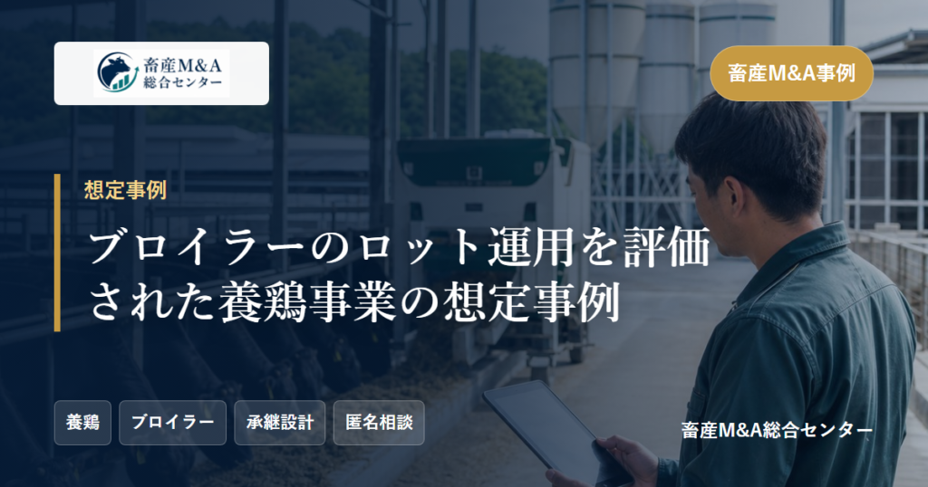 ブロイラーのロット運用を評価された養鶏事業の想定事例のアイキャッチ画像