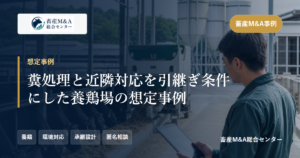 糞処理と近隣対応を引継ぎ条件にした養鶏場の想定事例のアイキャッチ画像