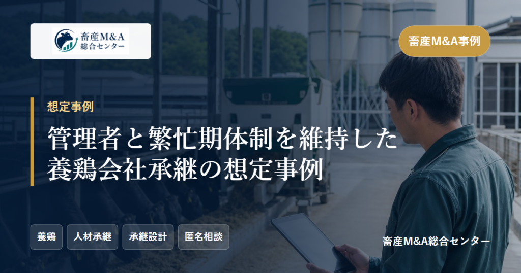 管理者と繁忙期体制を維持した養鶏会社承継の想定事例のアイキャッチ画像