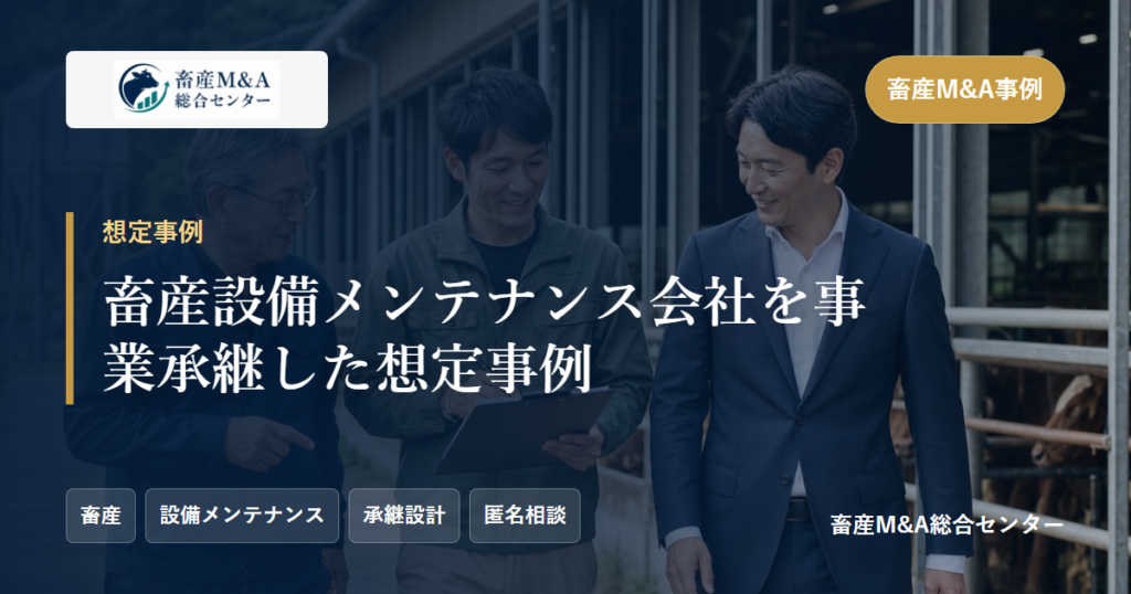 畜産設備メンテナンス会社を事業承継した想定事例のアイキャッチ画像
