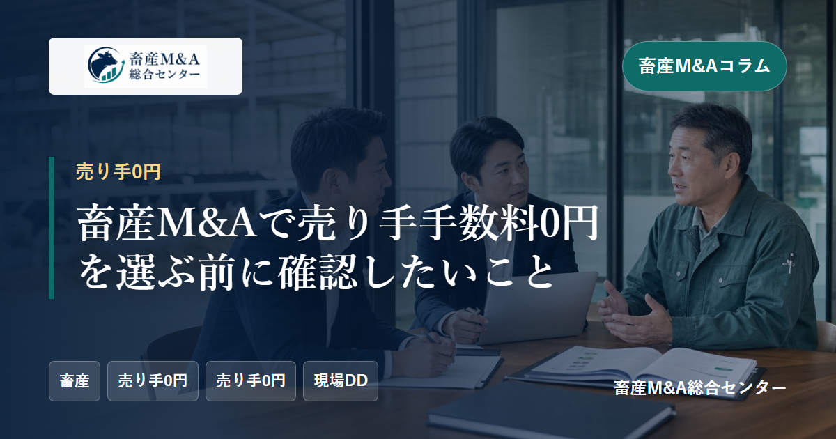 畜産M&Aで売り手手数料0円を選ぶ前に確認したいことのアイキャッチ画像