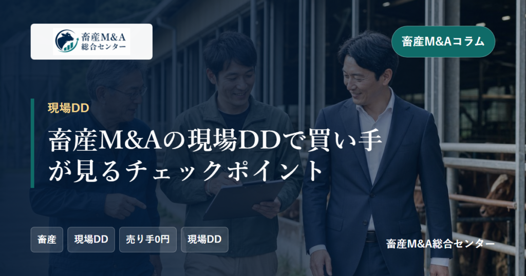 畜産M&Aの現場DDで買い手が見るチェックポイントのアイキャッチ画像
