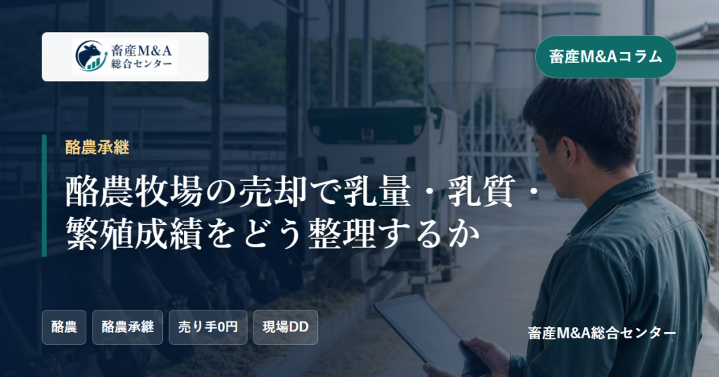 酪農牧場の売却で乳量・乳質・繁殖成績をどう整理するかのアイキャッチ画像