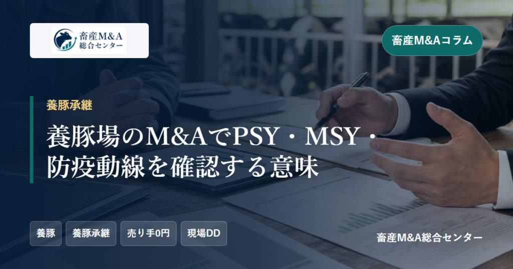 養豚場のM&AでPSY・MSY・防疫動線を確認する意味のアイキャッチ画像
