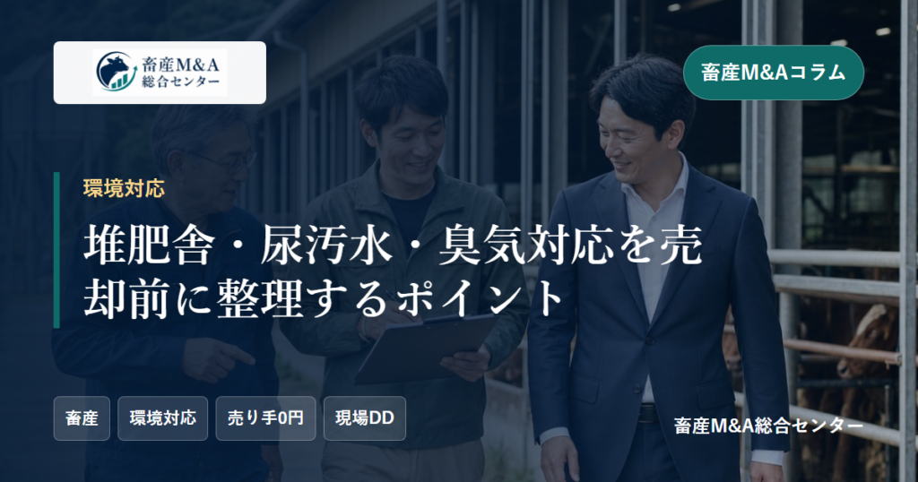 堆肥舎・尿汚水・臭気対応を売却前に整理するポイントのアイキャッチ画像