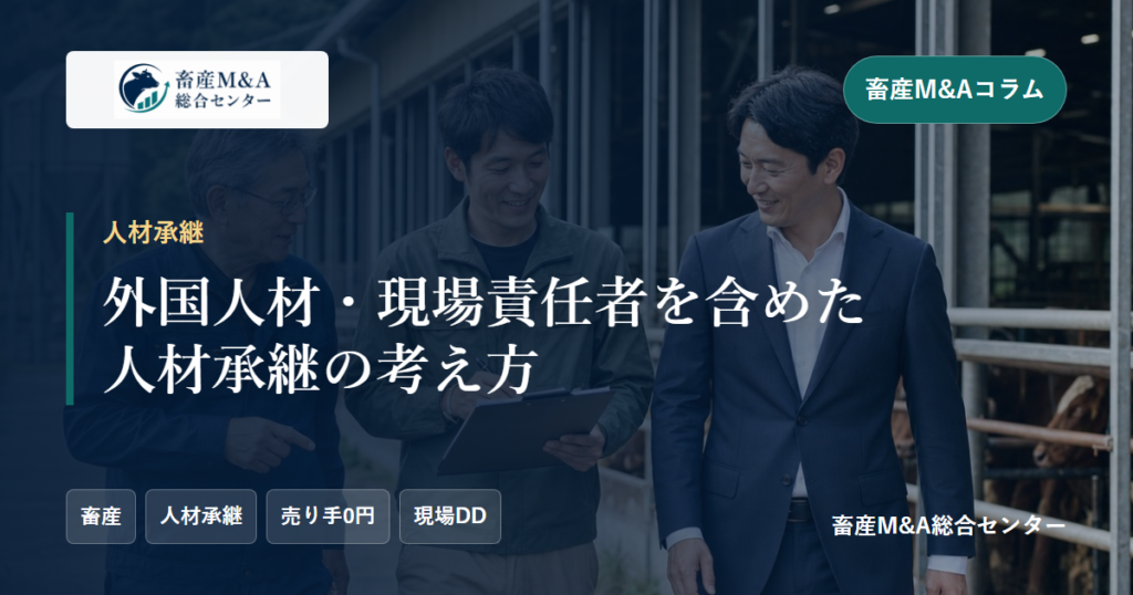 外国人材・現場責任者を含めた人材承継の考え方のアイキャッチ画像