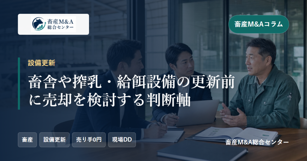 畜舎や搾乳・給餌設備の更新前に売却を検討する判断軸のアイキャッチ画像