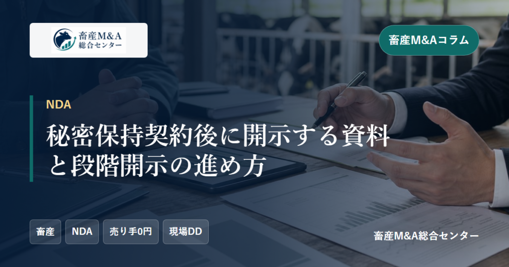 秘密保持契約後に開示する資料と段階開示の進め方のアイキャッチ画像