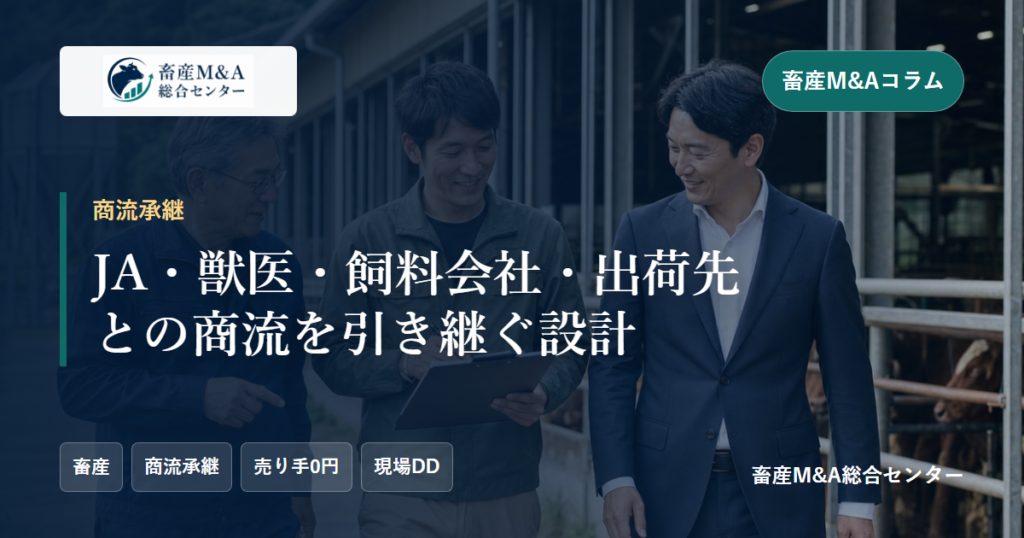 JA・獣医・飼料会社・出荷先との商流を引き継ぐ設計のアイキャッチ画像