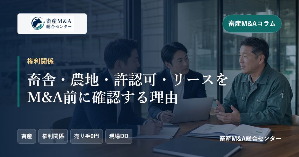 畜舎・農地・許認可・リースをM&A前に確認する理由のアイキャッチ画像