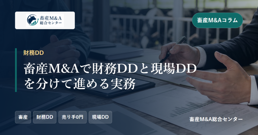 畜産M&Aで財務DDと現場DDを分けて進める実務のアイキャッチ画像