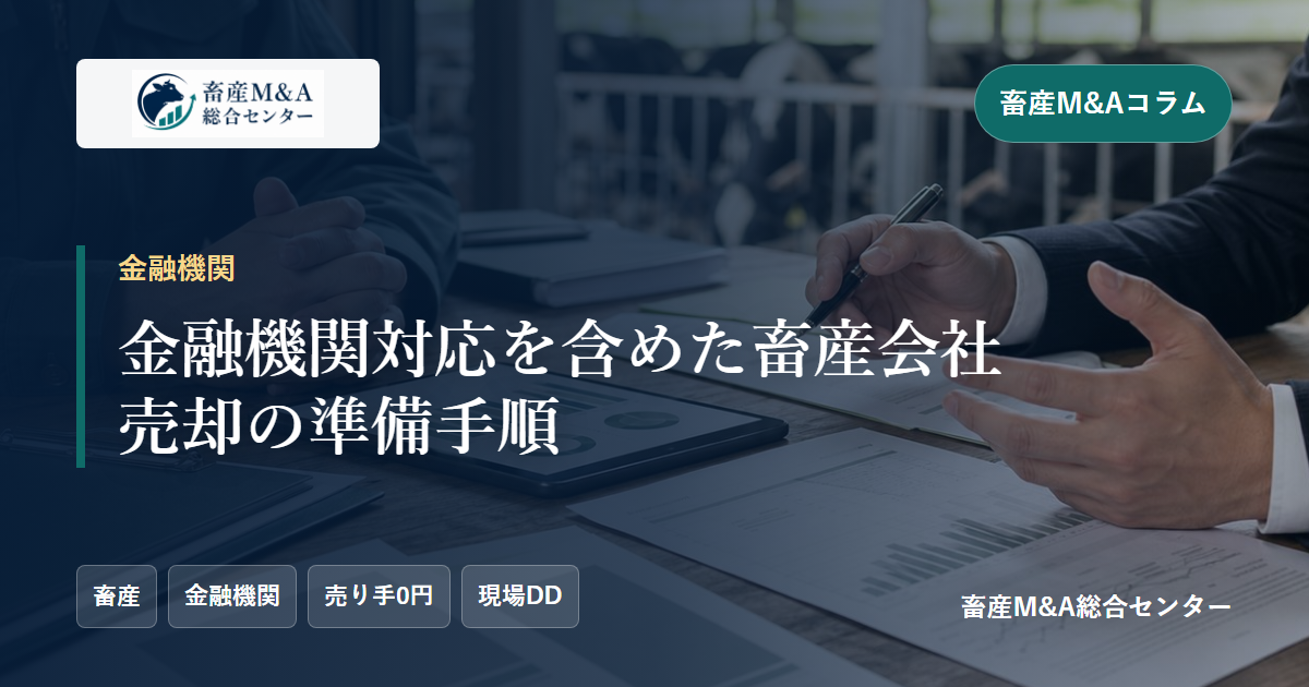 金融機関対応を含めた畜産会社売却の準備手順のアイキャッチ画像