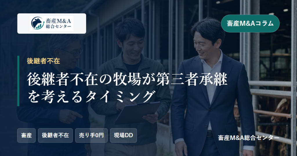 後継者不在の牧場が第三者承継を考えるタイミングのアイキャッチ画像