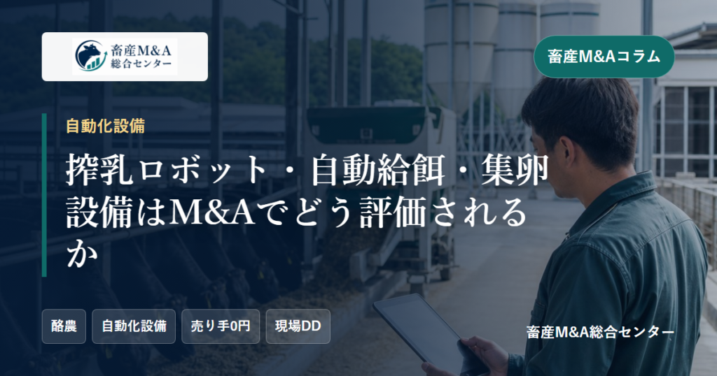 搾乳ロボット・自動給餌・集卵設備はM&Aでどう評価されるかのアイキャッチ画像