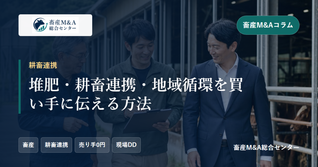 堆肥・耕畜連携・地域循環を買い手に伝える方法のアイキャッチ画像