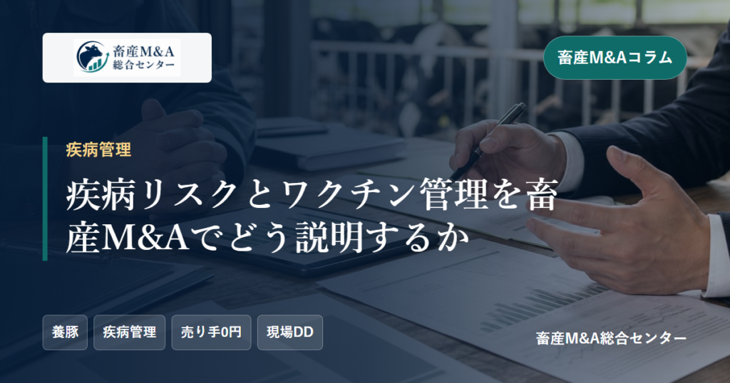 疾病リスクとワクチン管理を畜産M&Aでどう説明するかのアイキャッチ画像