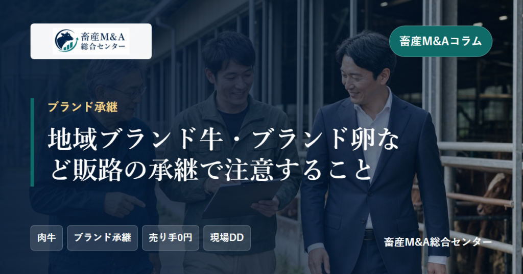 地域ブランド牛・ブランド卵など販路の承継で注意することのアイキャッチ画像