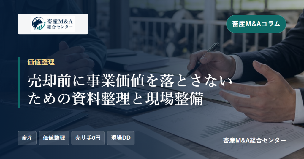 売却前に事業価値を落とさないための資料整理と現場整備のアイキャッチ画像