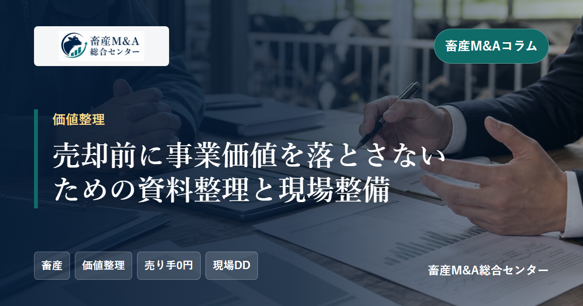 売却前に事業価値を落とさないための資料整理と現場整備のアイキャッチ画像