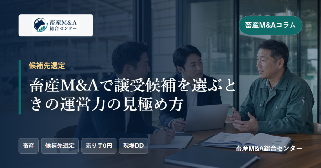 畜産M&Aで譲受候補を選ぶときの運営力の見極め方のアイキャッチ画像
