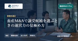 畜産M&Aで譲受候補を選ぶときの運営力の見極め方のアイキャッチ画像