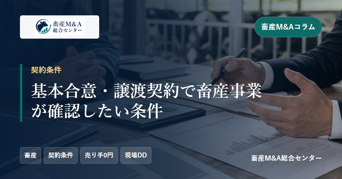 基本合意・譲渡契約で畜産事業が確認したい条件のアイキャッチ画像