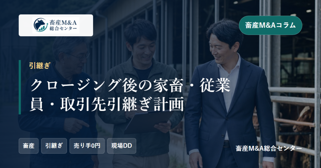 クロージング後の家畜・従業員・取引先引継ぎ計画のアイキャッチ画像