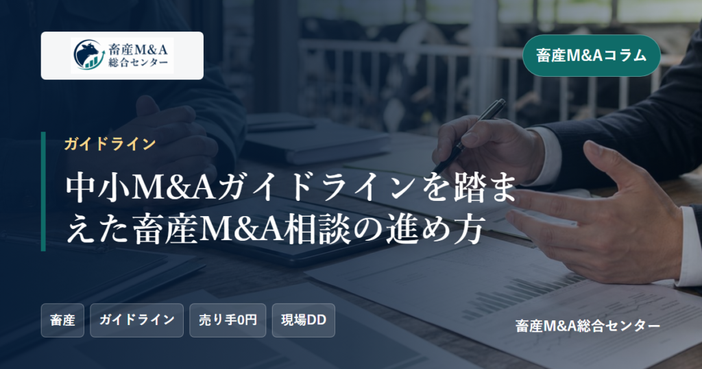 中小M&Aガイドラインを踏まえた畜産M&A相談の進め方のアイキャッチ画像