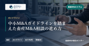 中小M&Aガイドラインを踏まえた畜産M&A相談の進め方のアイキャッチ画像