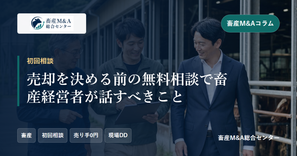 売却を決める前の無料相談で畜産経営者が話すべきことのアイキャッチ画像
